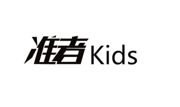 准者;KIDS