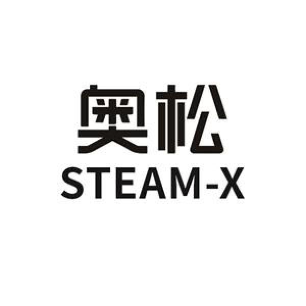 奥松;STEAMX