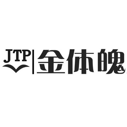 金体魄 JTP;JTP