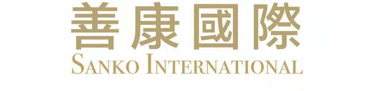 善康国际 SANKO INTERNATIONAL;SANKO INTERNATIONAL