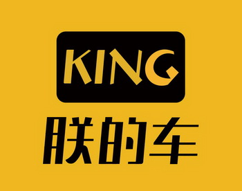 朕的车 KING;KING