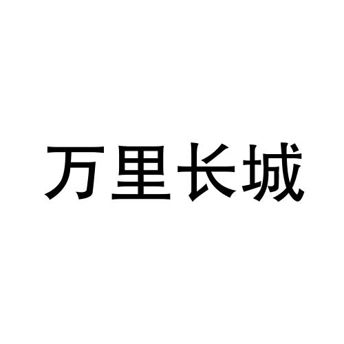 万里长城