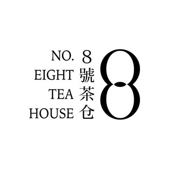 号茶仓;8 NOEIGHT TEA HOUSE