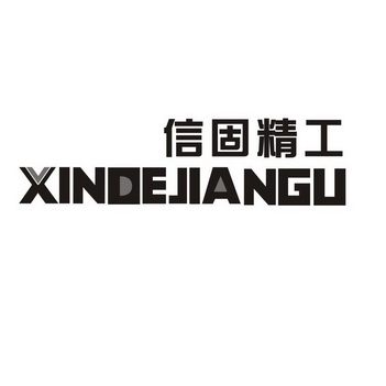 信固精工 XINDEJIANGU;XINDEJIANGU