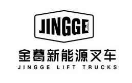 金葛新能源叉车;JINGGE JINGGE LIFT TRUCKS