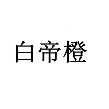 白帝橙