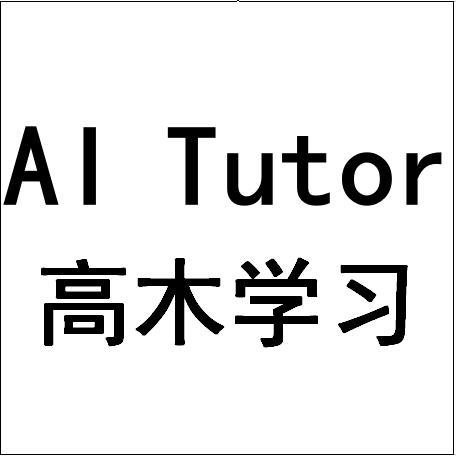 高木学习 AI TUTOR;AI TUTOR