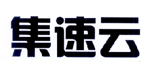 集速云