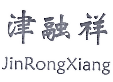 津融祥;JINRONGXIANG