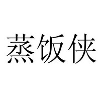 蒸饭侠