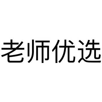 老师优选