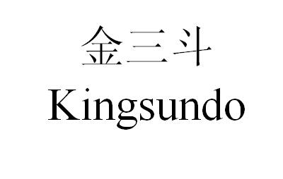 金三斗 KINGSUNDO;KINGSUNDO