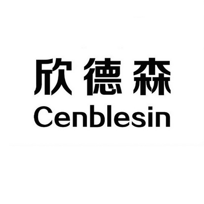 欣德森 CENBLESIN;CENBLESIN