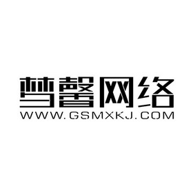 梦馨网络;WWW GSMXKJ COM