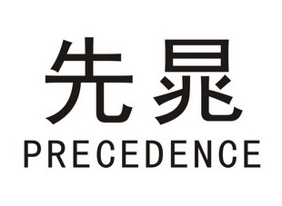 先晁 PRECEDENCE;PRECEDENCE