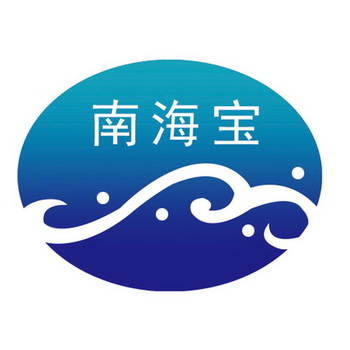 南海宝