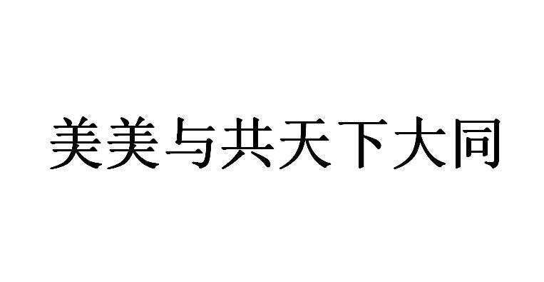 美美与共天下大同