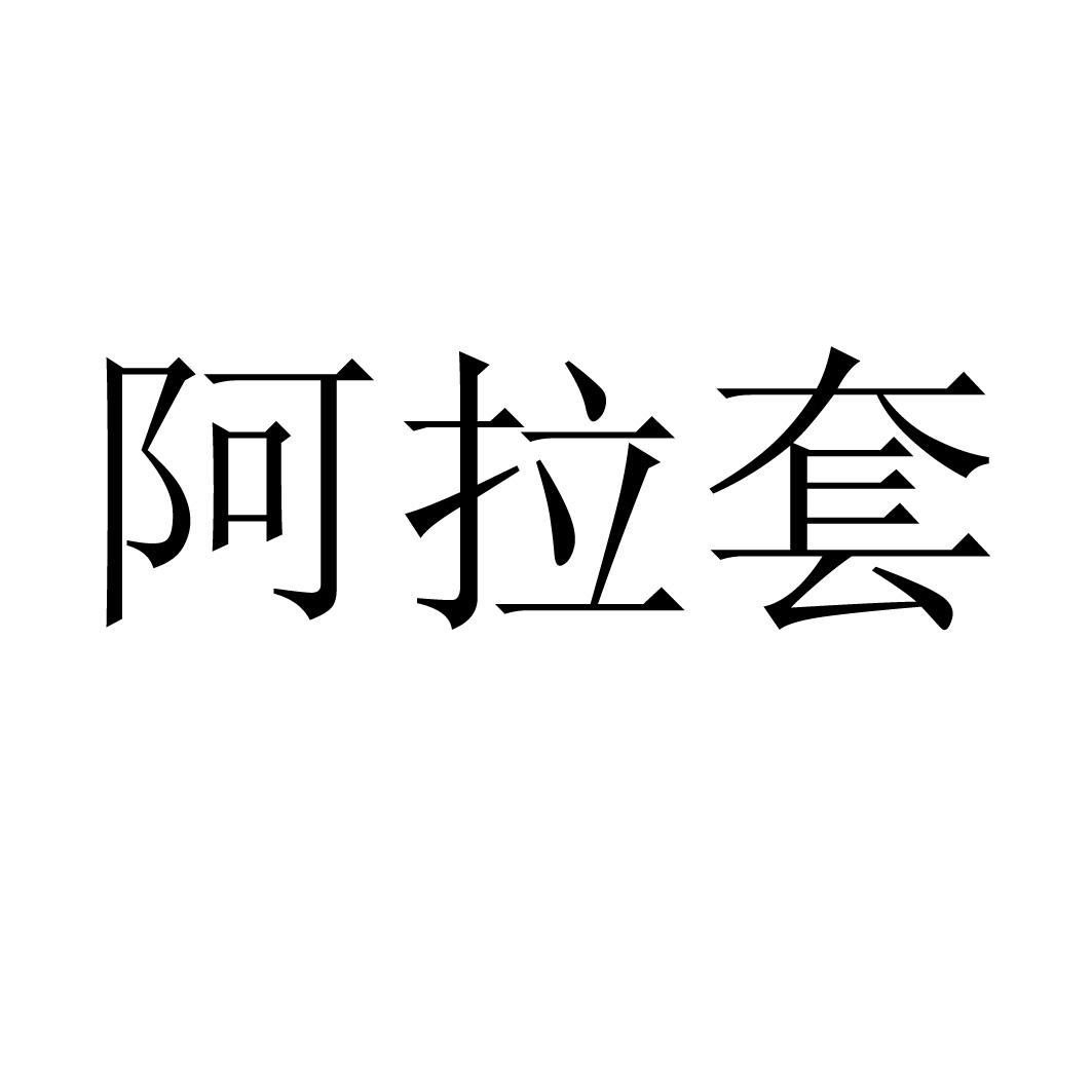 阿拉套