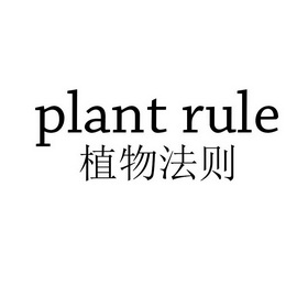 植物法则 PLANT RULE;PLANT RULE