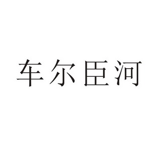 车尔臣河