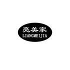 亮美家;LIANGMEIJIA