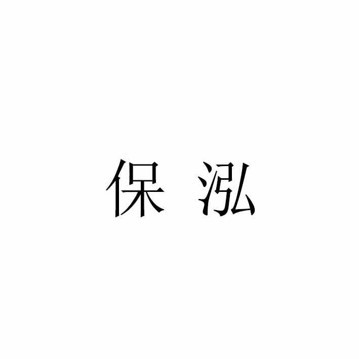 保泓