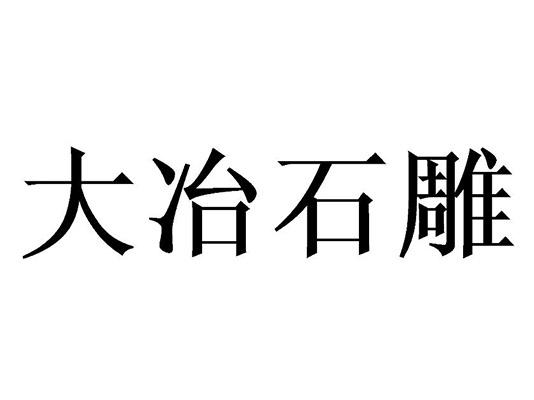 大冶石雕