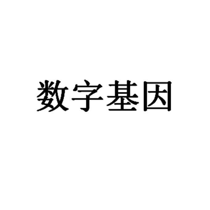 数字基因