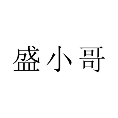 盛小哥