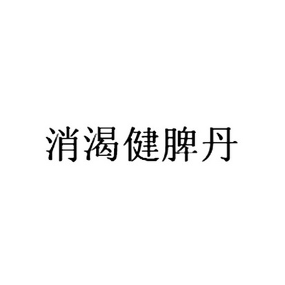 消渴健脾丹