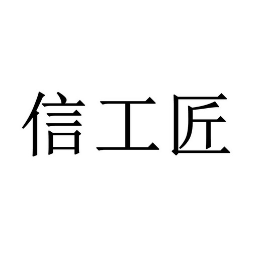 信工匠