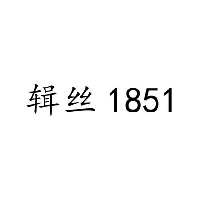 辑丝;1851