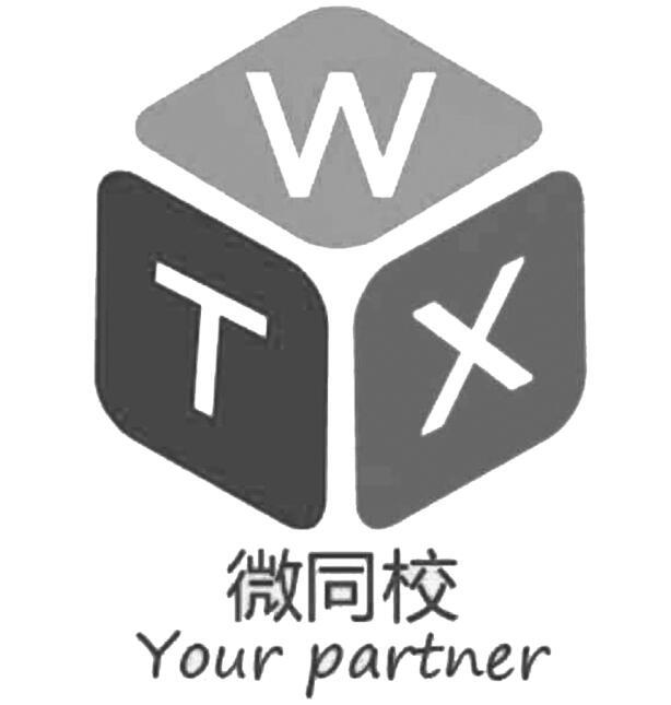 微同校 WTX YOUR PARTNER;WTX YOUR PARTNER