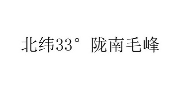 北纬陇南毛峰;33 C