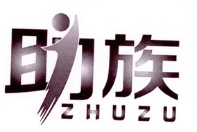 助族;ZHUZU