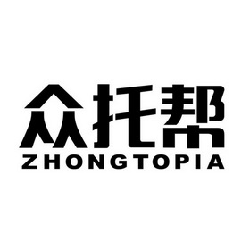 众托帮 ZHONGTOPIA;ZHONGTOPIA