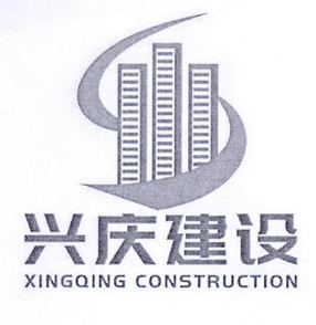 兴庆建设 XINGQING CONSTRUCTION;XINGQINGCONSTRUCTION