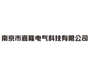 南京市嘉隆电气科技有限公司