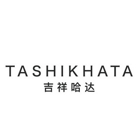 吉祥哈达;TASHIKHATA