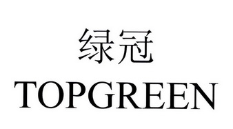 绿冠 TOPGREEN;TOPGREEN