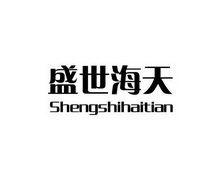 盛世海天;SHENGSHIHAITIAN