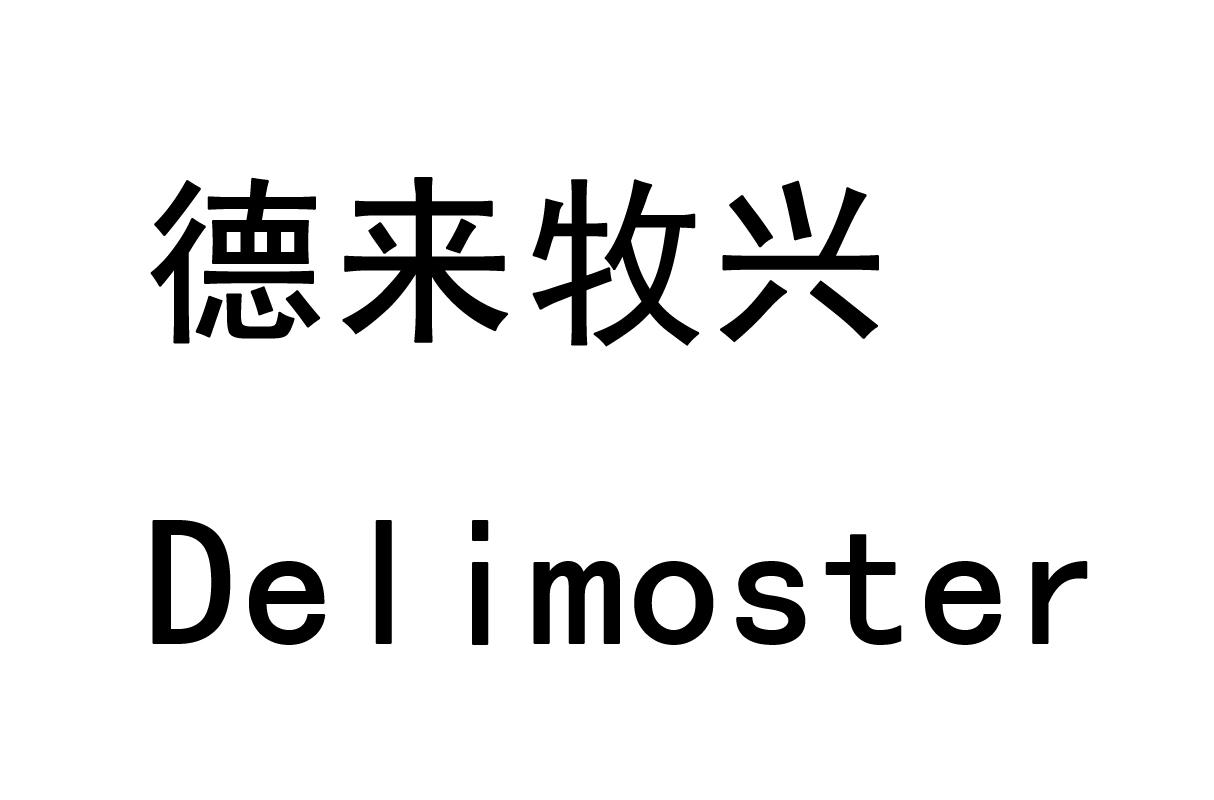 德来牧兴 DELIMOSTER;DELIMOSTER