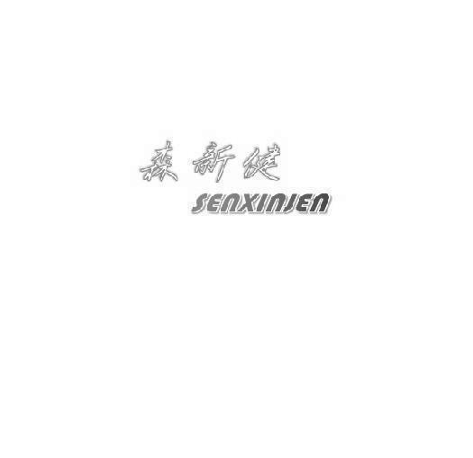 森新健 SENXINJEN