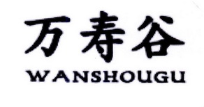 万寿谷;WANSHOUGU