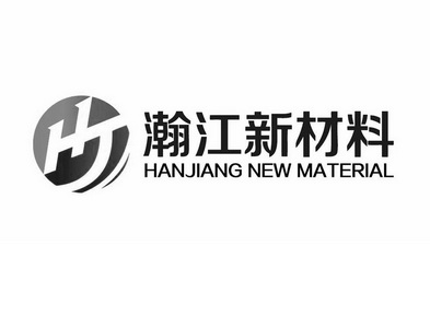 瀚江新材料;HANJIANG NEW MATERIAL