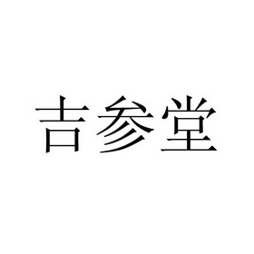 吉参堂