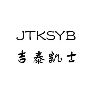 吉泰凯士 JTKSYB;JTKSYB