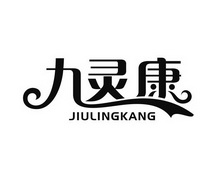 九灵康;JIULINGKANG