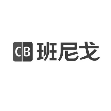 班尼戈;CB