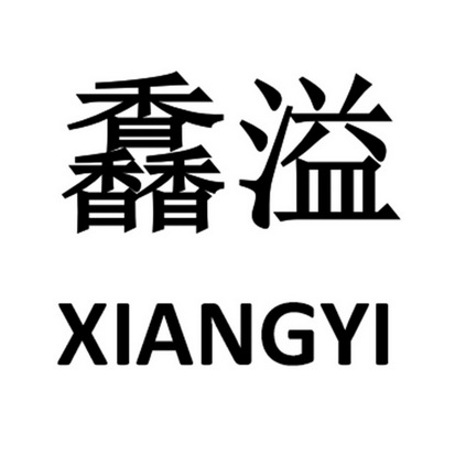 馫溢;XIANGYI